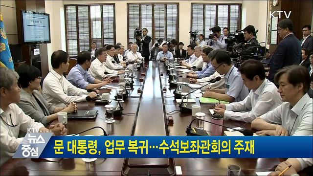 문 대통령, 업무 복귀···수석보좌관회의 주재