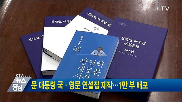 문 대통령 국·영문 연설집 제작···1만부 배포