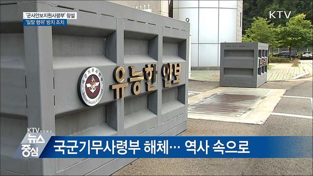 '군사안보지원사령부' 창설 준비단 출범