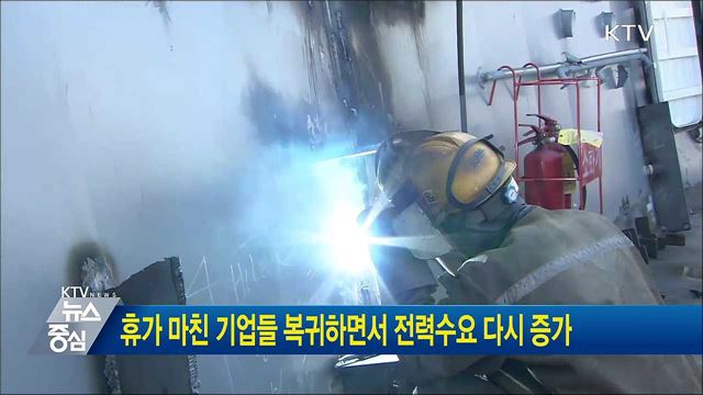 휴가 마친 기업들 복귀하면서 전력수요 다시 증가