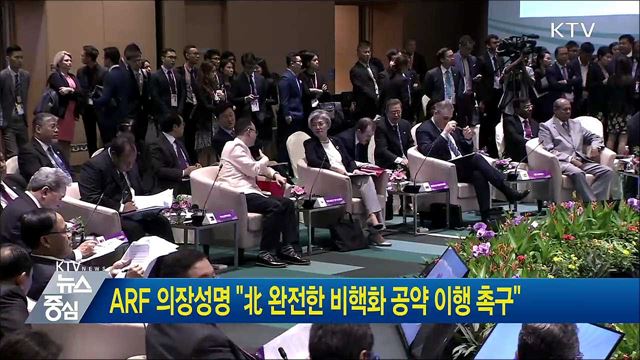 ARF 의장성명 "北 완전한 비핵화 공약 이행 촉구"