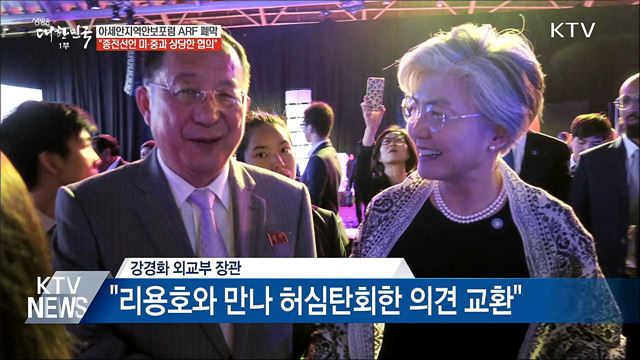 ARF 폐막···"종전선언 미·중과 상당한 협의"