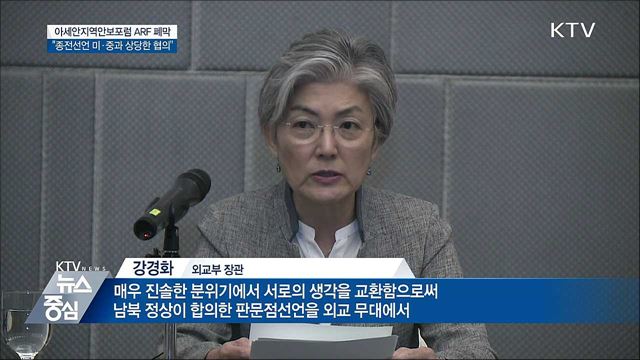 ARF 폐막···"종전선언 미·중과 상당한 협의"