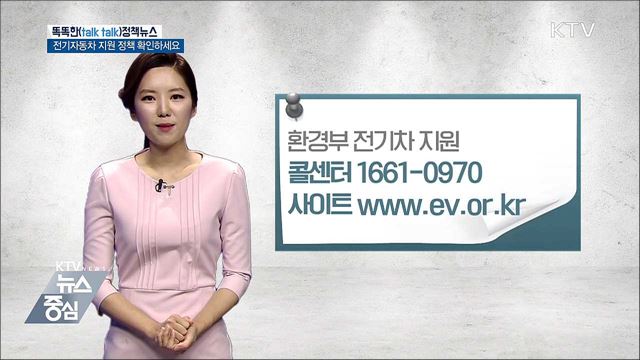 전기자동차 지원 정책 확인하세요 [똑똑한 정책뉴스]