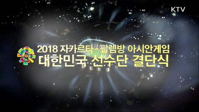 2018 자카르타-팔렘방 아시안게임 대한민국 선수단 결단식