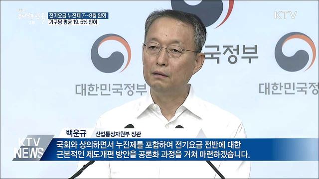 전기요금 누진제 7~8월 한시 완화···19.5% 인하