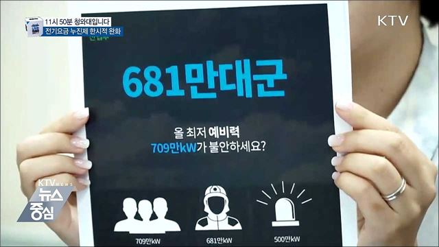 전기요금 누진제 한시적 완화