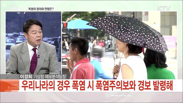 11년만의 기록적 폭염, 현황과 향후 기상 전망은?