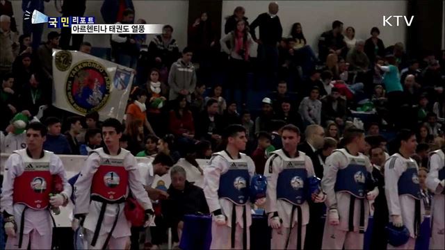 정열의 나라 아르헨티나···태권도 열기 가득