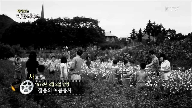 다시보는 대한늬우스 (73.08.08)