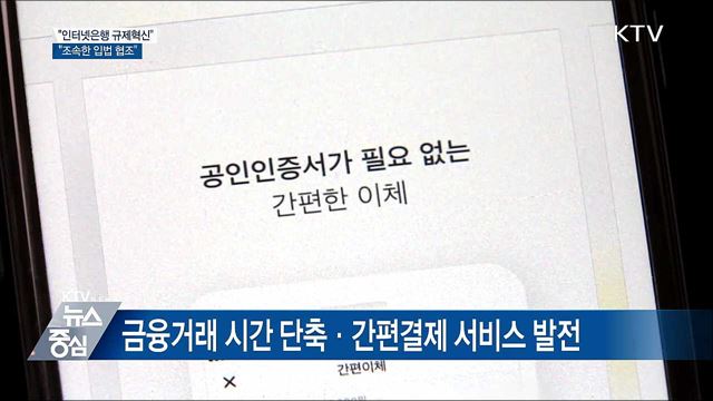 "인터넷은행 규제혁신···조속한 입법 협조"