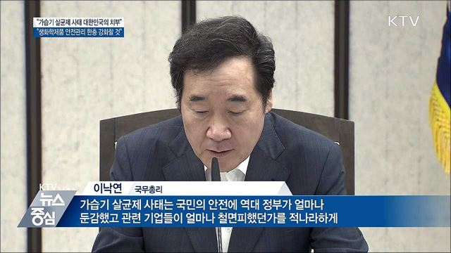 이 총리 "가습기 살균제 사태 대한민국 치부"