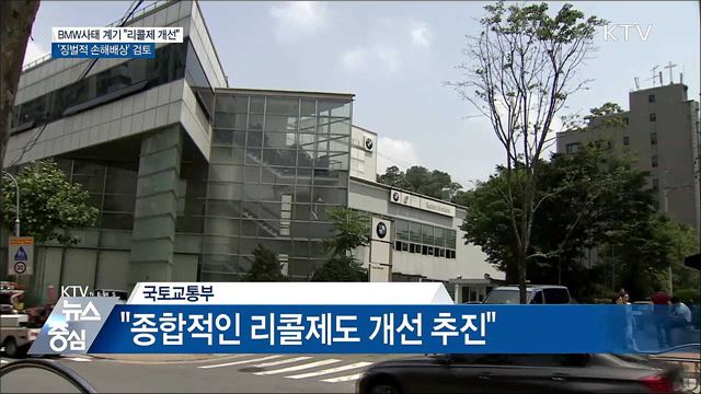 "리콜제 개선"···BMW '징벌적 손해배상' 검토