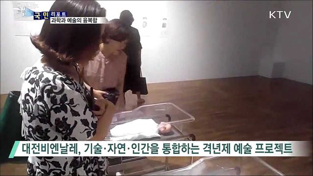 생명과학을 품은 예술···대전비엔날레