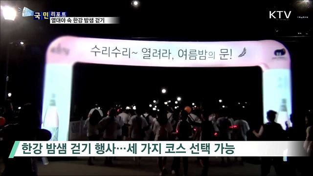 시원한 강바람 맞으며···'한강 밤샘 걷기'