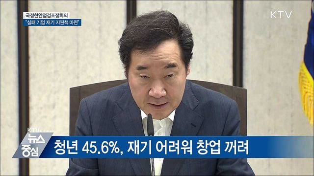 "실패한 기업 재기 돕는 정책 필요" [오늘의 브리핑]