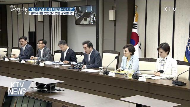 이 총리 "가습기 살균제 사태 대한민국 치부"