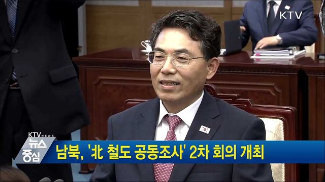 남북, '北 철도 공동조사' 2차 회의 개최