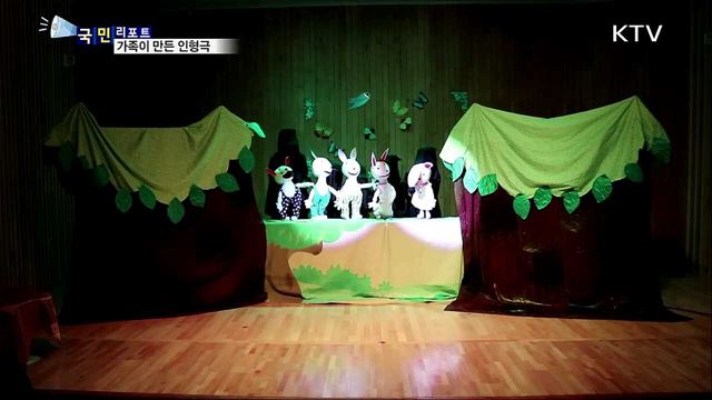 가족이 함께 만든 '창작 인형극' 공연