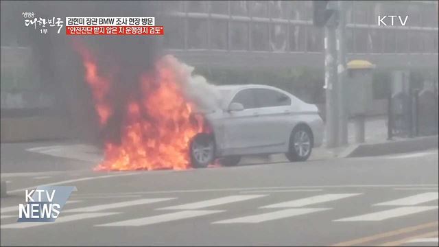 "BMW 의혹 해소 필요···운행정지 명령 검토"