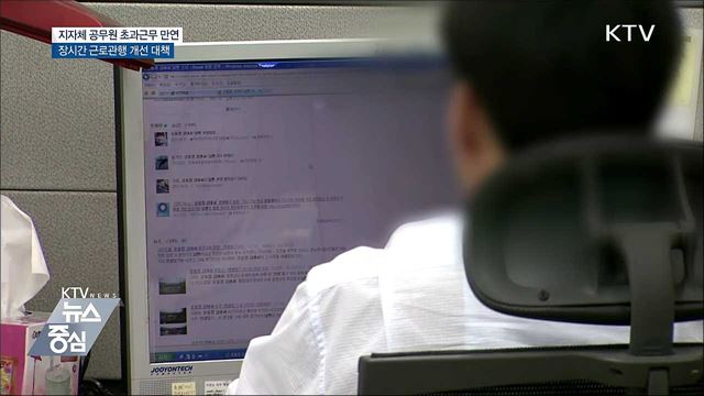 지자체 장시간 근로 '만연'···업무혁신 추진