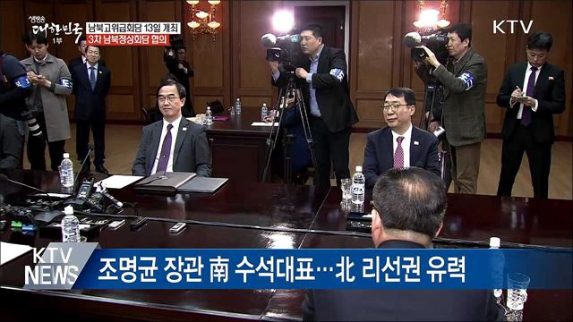 남북고위급회담 13일 판문점 통일각서 개최