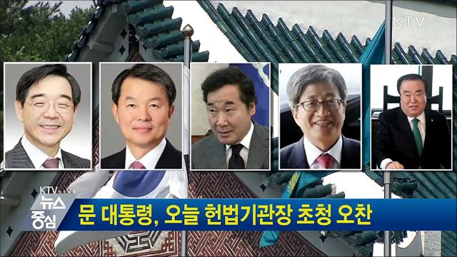 문 대통령, 오늘 헌법기관장 초청 오찬