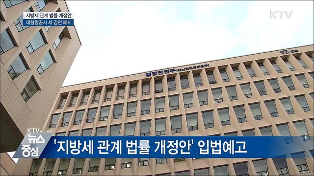 대형항공사 '지방세 감면' 폐지