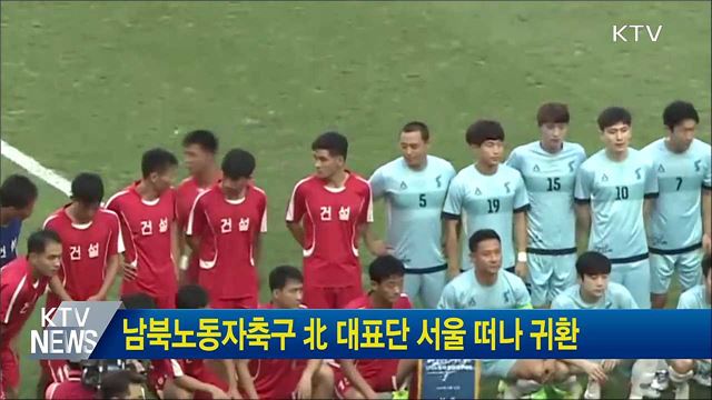남북노동자축구 北 대표단 서울 떠나 귀환