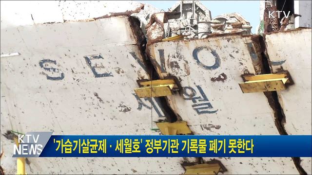 '가습기살균제·세월호' 정부기관 기록물 폐기 못한다