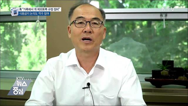 靑 "가축에서 개 제외토록 규정 정비"