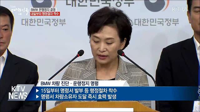 BMW 운행정지 결정···내일부터 행정절차 착수