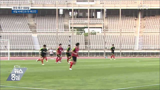 축구 대표팀, 내일(15일) 바레인과 첫 예선전