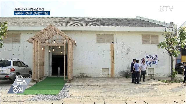 옛 공장이 전시장으로···'문화가 있는' 도시 재생사업