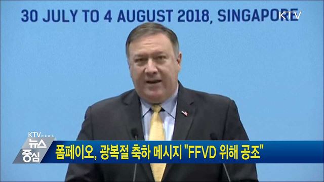 폼페이오, 광복절 축하 메시지 "FFVD 위해 공조"