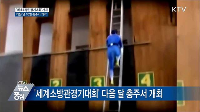 다음 달 10일 충주서 '세계소방관경기대회'