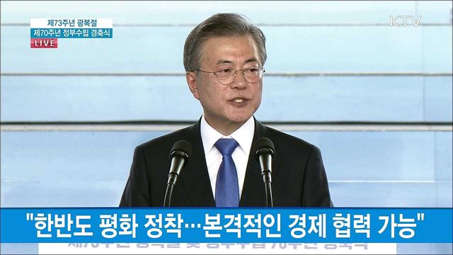제73주년 광복절 문재인 대통령 경축사