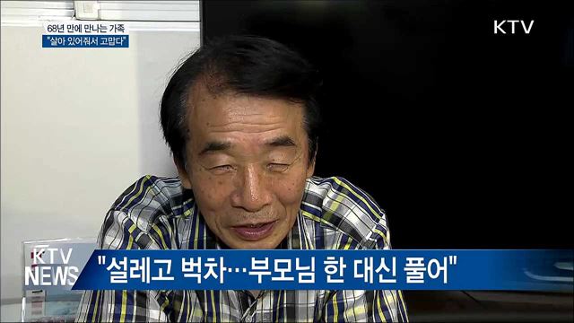 68년 만에 만나는 딸···"살아줘서 고맙다"