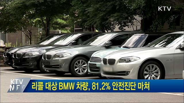 리콜 대상 BMW 차량, 81.2% 안전진단 마쳐