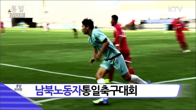 남북노동자통일축구대회