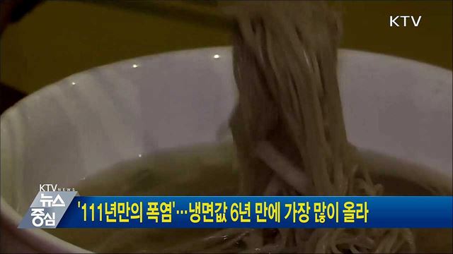 '111년만의 폭염'···냉면값 6년 만에 가장 많이 올라