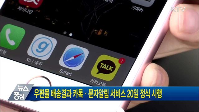 우편물 배송결과 카톡·문자알림 서비스 20일 정식 시행