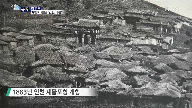 개항의 관문···135년 역사 '인천 세관'