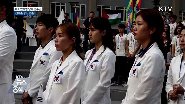 남북 선수단, 자카르타 선수촌 입촌