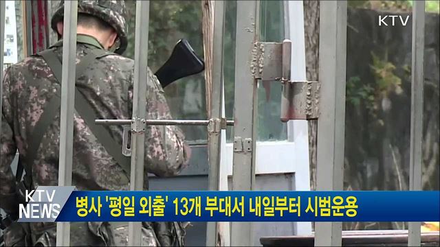 병사 '평일 외출' 13개 부대서 내일부터 시범운용