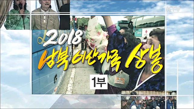 남북 이산가족 상봉 1부