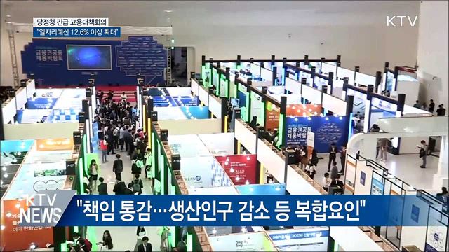 당정청 "일자리예산 12.6% 이상 확대"