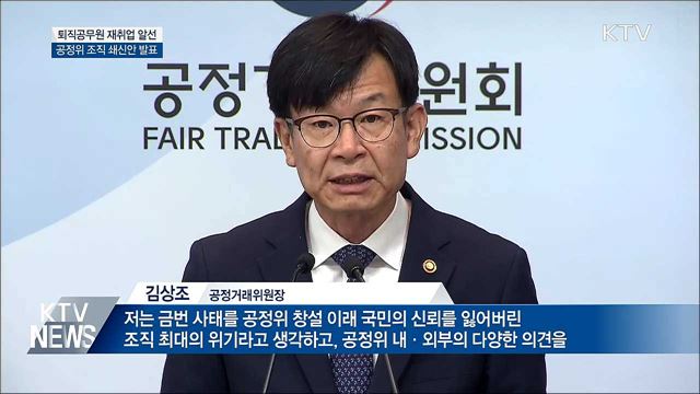 '조직 최대 위기' 맞은 공정위···조직 쇄신안 발표