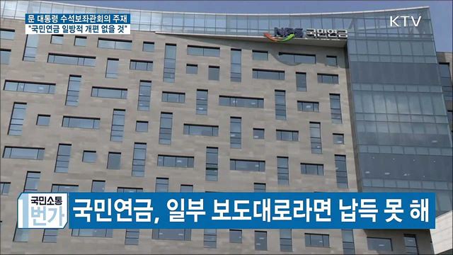 "국민 동의 없는 국민연금 개편 결코 없을 것"