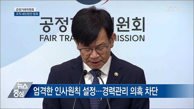 공정위 조직쇄신안···"재취업 시 이력 공개" [오늘의 브리핑]